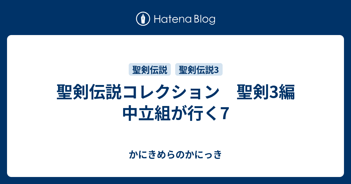 聖剣伝説コレクション 聖剣3編 中立組が行く7 かにきめらのかにっき
