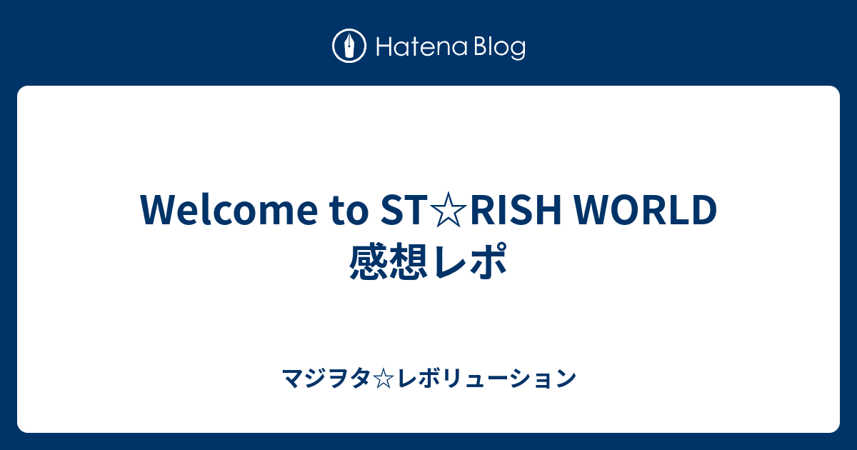 Welcome To St Rish World 感想レポ マジヲタ レボリューション