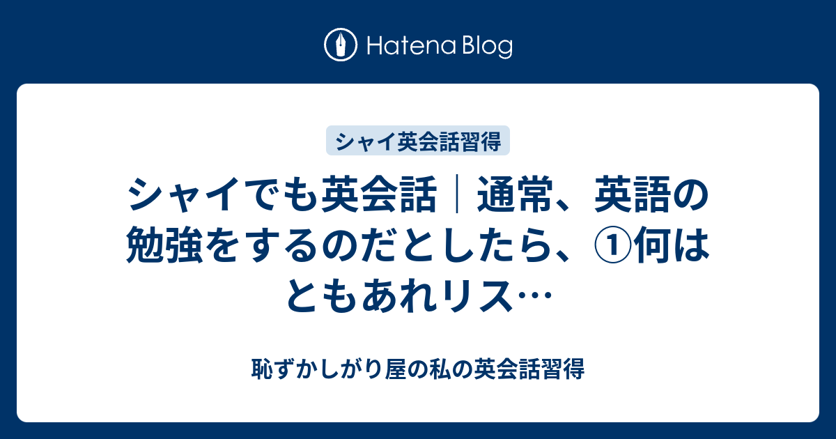 シャイでも英会話 通常 英語の勉強をするのだとしたら 何はともあれリス 恥ずかしがり屋の私の英会話習得