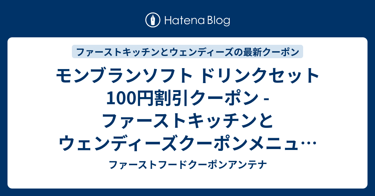 モンブランソフト ドリンクセット 100円割引クーポン ファーストキッチンとウェンディーズクーポンメニューとクーポン番号一覧 19年10月15日 ファーストフードクーポンアンテナ