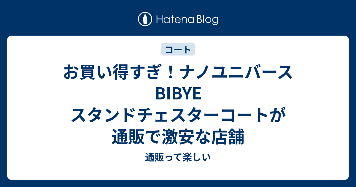 美品 ナノユニバース BIBYE スタンドチェスターコート 36 予備兵招集