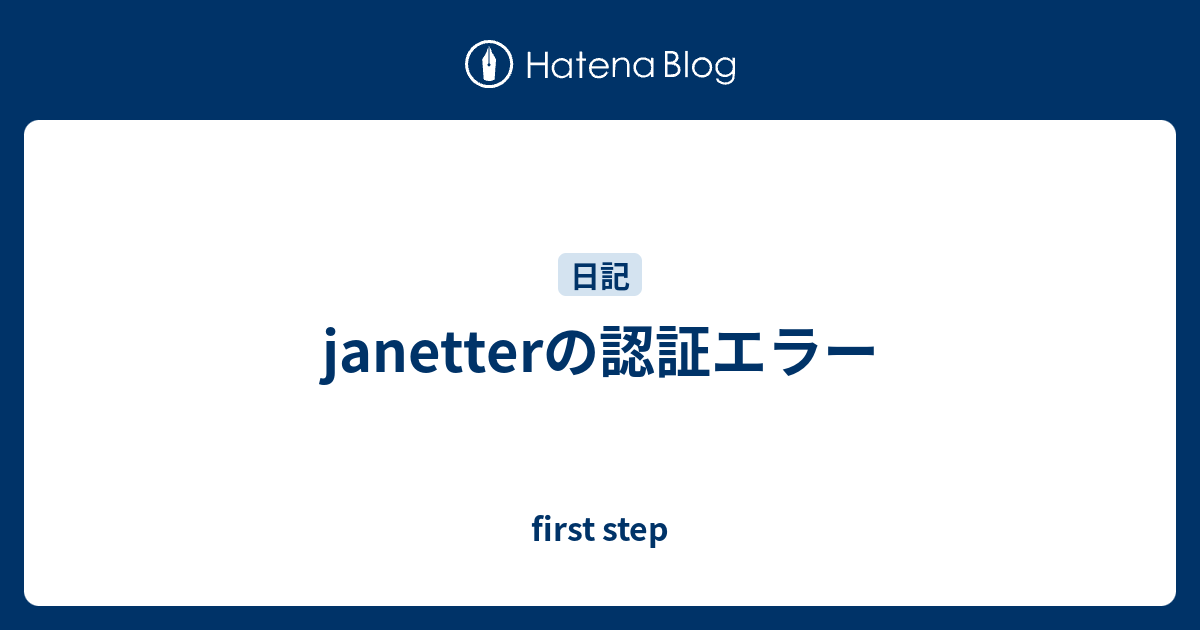 Janetterの認証エラー First Step