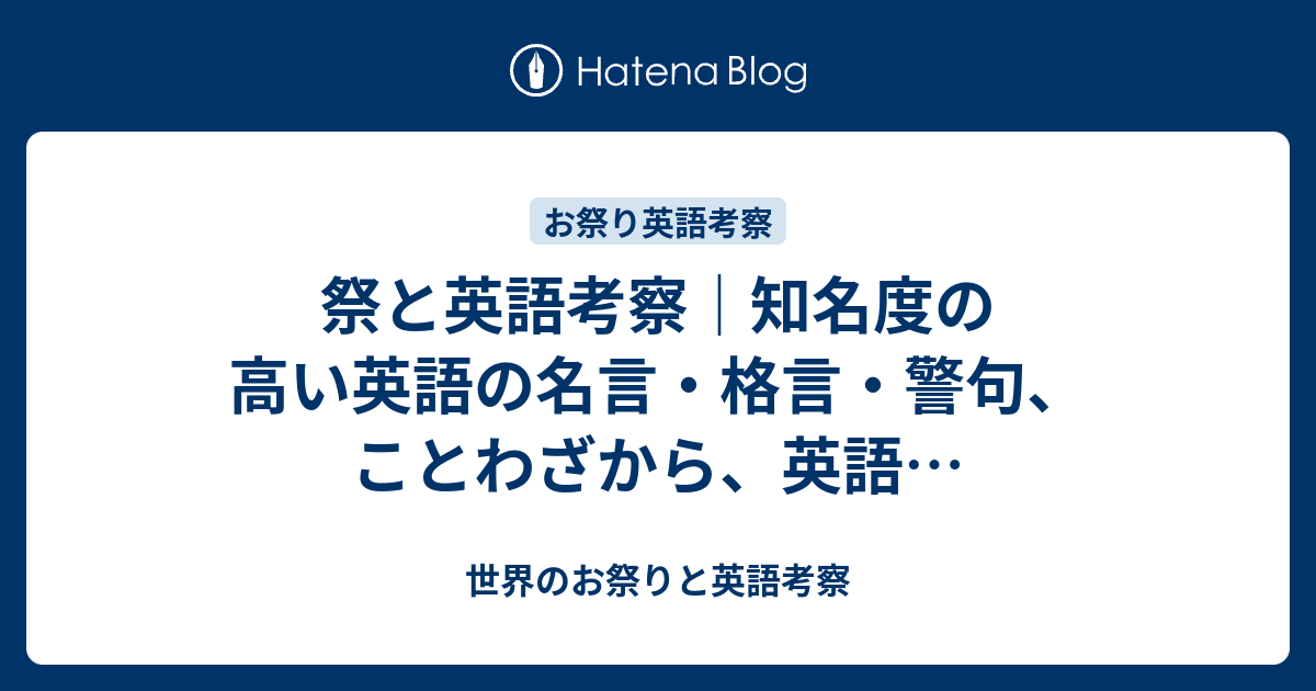 祭と英語考察 知名度の高い英語の名言 格言 警句 ことわざから 英語 世界のお祭りと英語考察