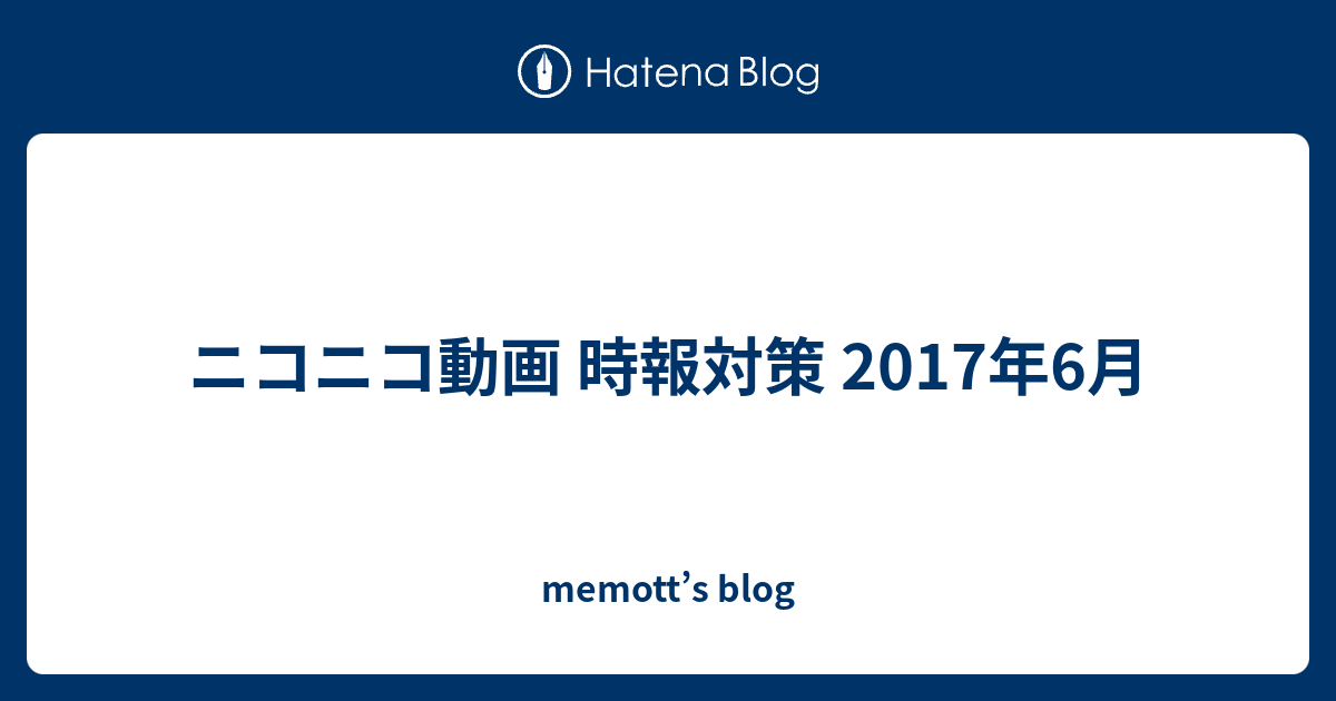 ニコニコ動画 時報対策 17年6月 Memott S Blog