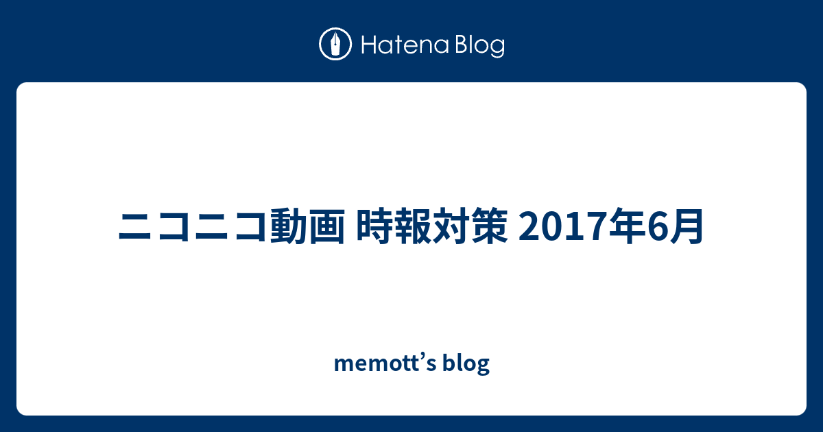 ニコニコ動画 時報対策 2017年6月 Memott S Blog