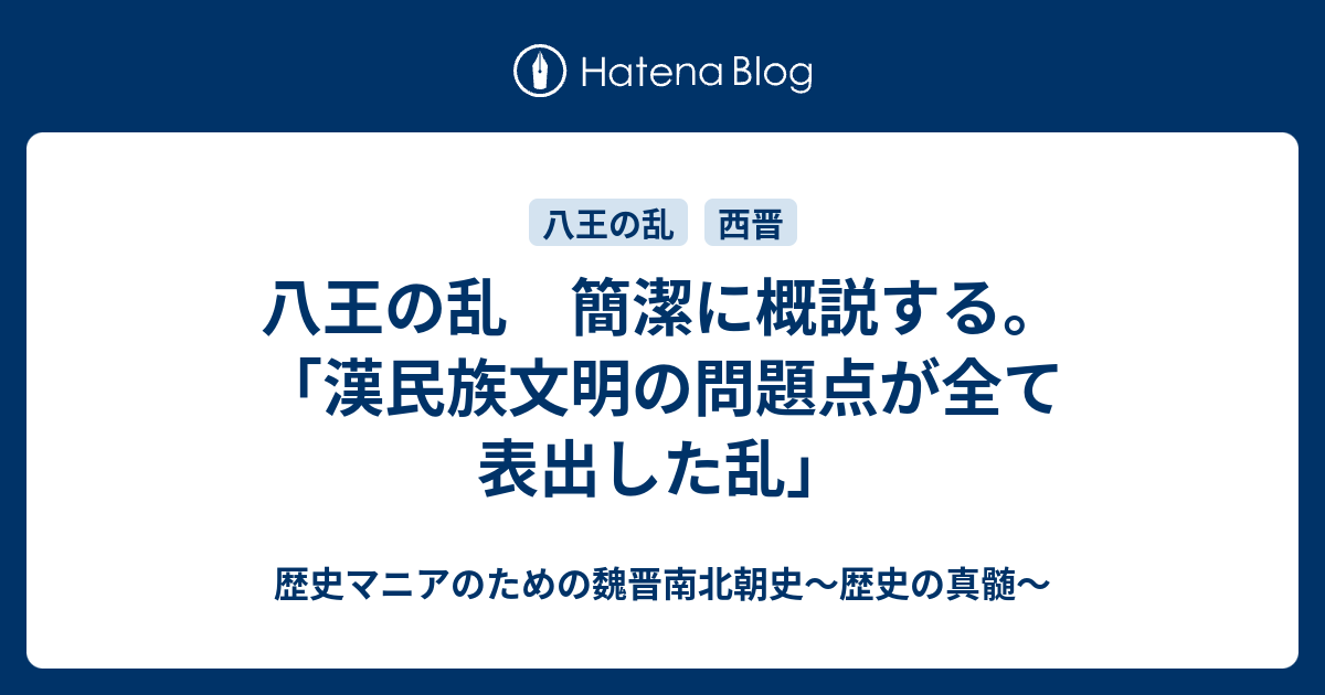 八王の乱 簡潔に概説する 漢民族文明の問題点が全て表出した乱 歴史マニアのための魏晋南北朝史 歴史の真髄