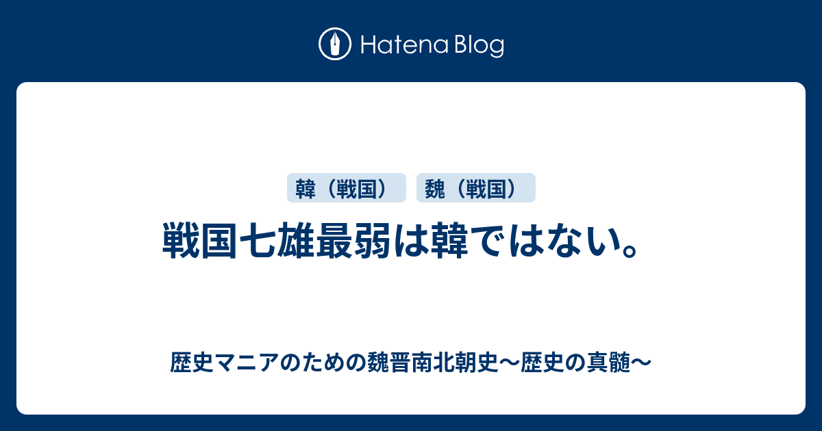 歴史マニアのための魏晋南北朝史～歴史の真髄〜  戦国七雄最弱は韓ではない。