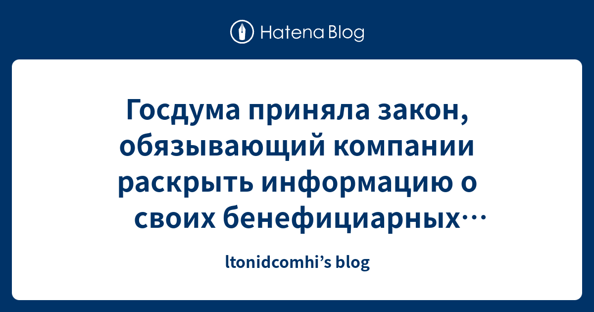 Госдума приняла закон, обязывающий компании раскрыть информацию о своих ...