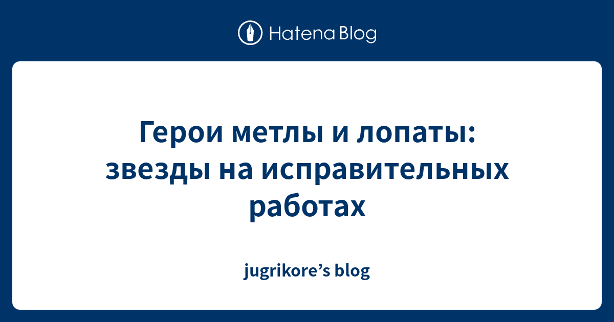 Герои метлы и лопаты: звезды на исправительных работах - jugrikore’sblog