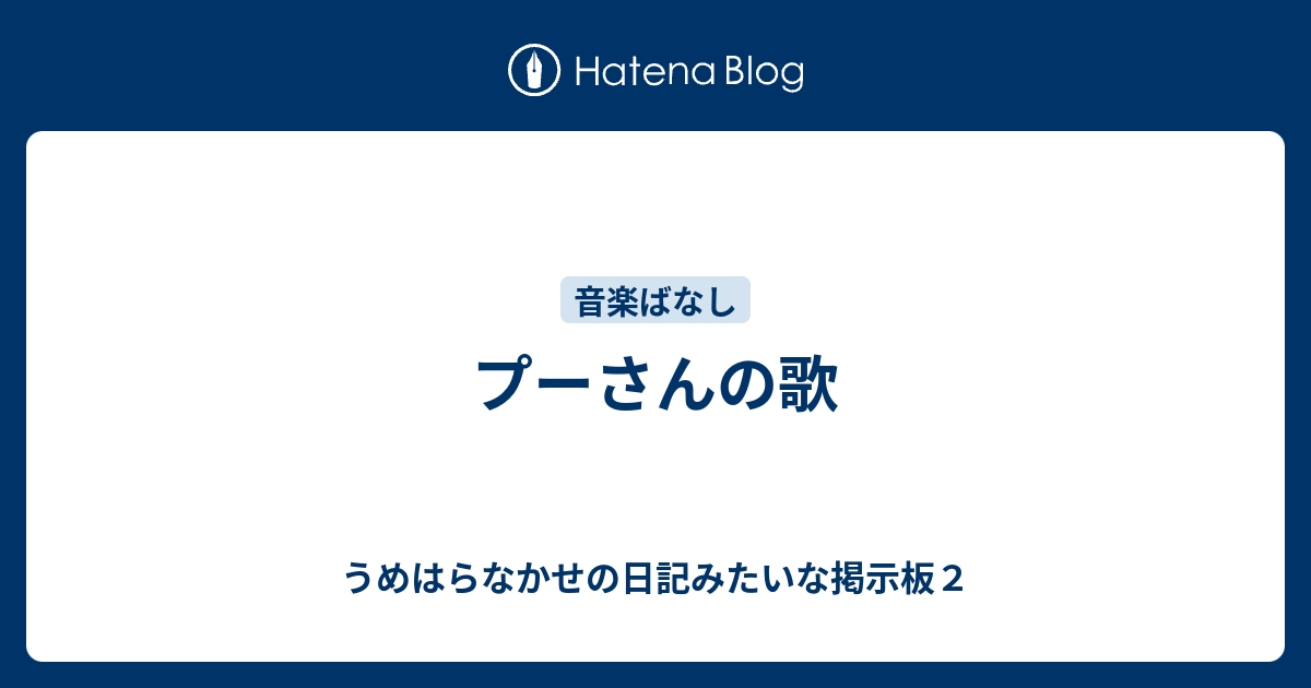 プーさんの歌 うめはらなかせの日記みたいな掲示板２