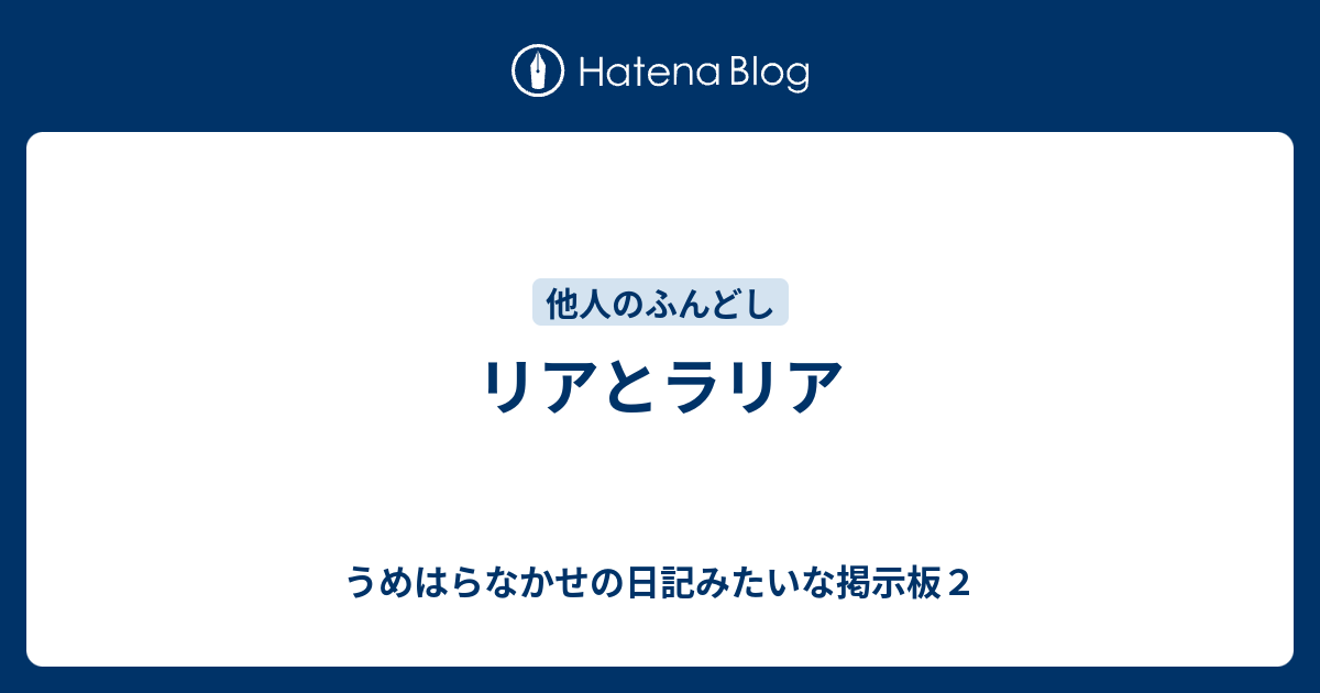 リアとラリア うめはらなかせの日記みたいな掲示板２