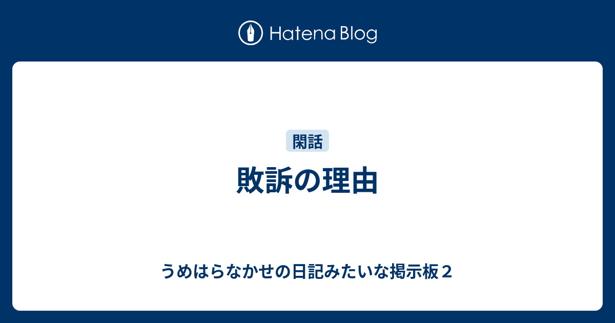 敗訴の理由 うめはらなかせの日記みたいな掲示板２