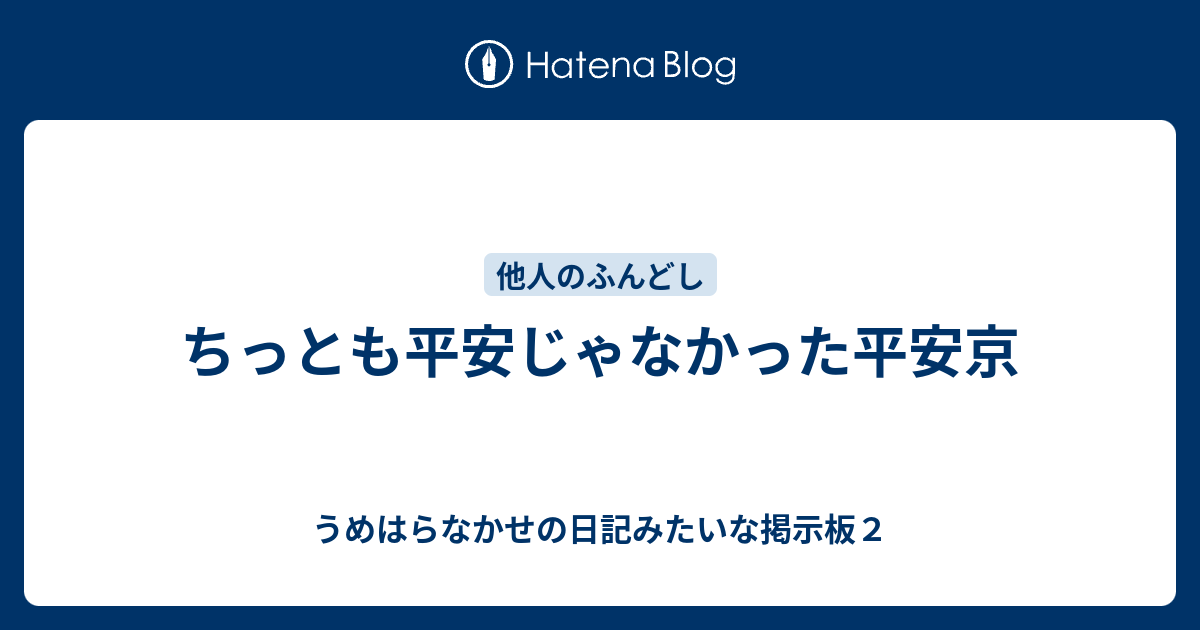 ちっとも平安じゃなかった平安京 うめはらなかせの日記みたいな掲示板２