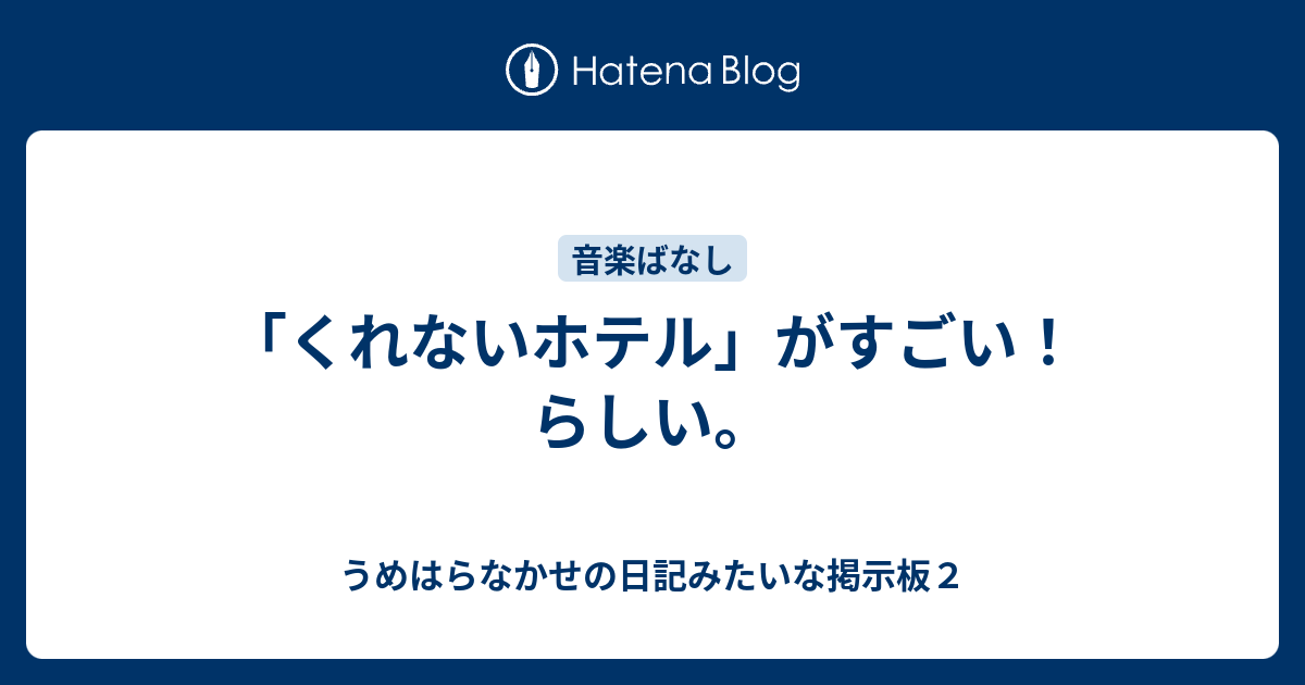 くれないホテル がすごい らしい うめはらなかせの日記みたいな掲示板２