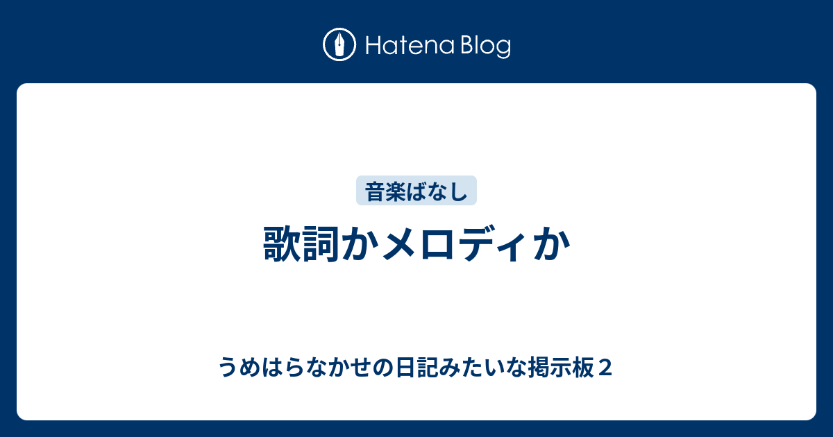 歌詞かメロディか うめはらなかせの日記みたいな掲示板２