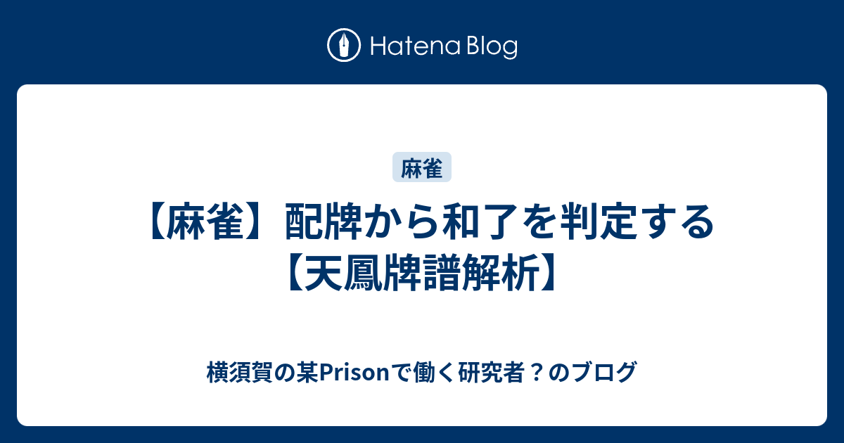 麻雀 配牌から和了を判定する 天鳳牌譜解析 横須賀の某prisonで働く研究者 のブログ