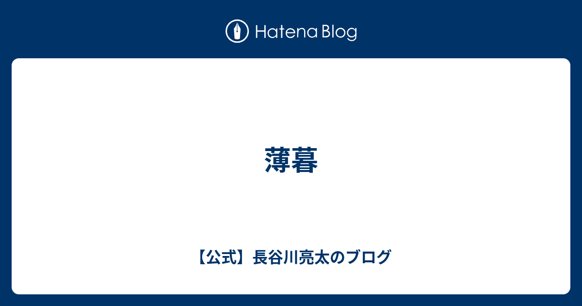 長谷川亮太 発言集