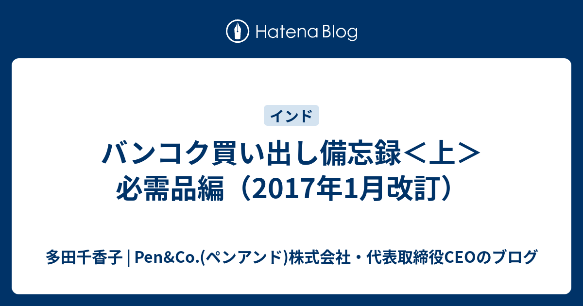 バンコク買い出し備忘録＜上＞必需品編（2017年1月改訂） - 多田千香子