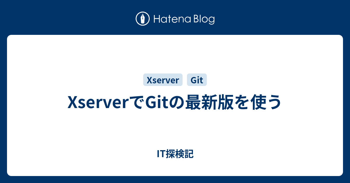 XserverでGitの最新版を使う IT探検記