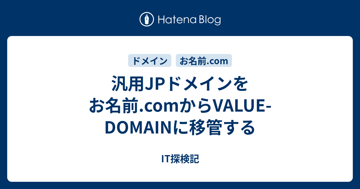 汎用jpドメインをお名前 Comからvalue Domainに移管する It探検記