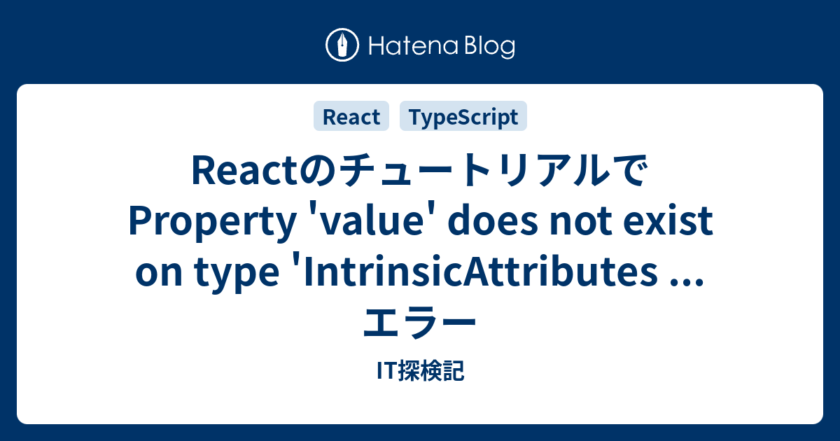 Reactのチュートリアルで Property 'value' does not exist on type ...