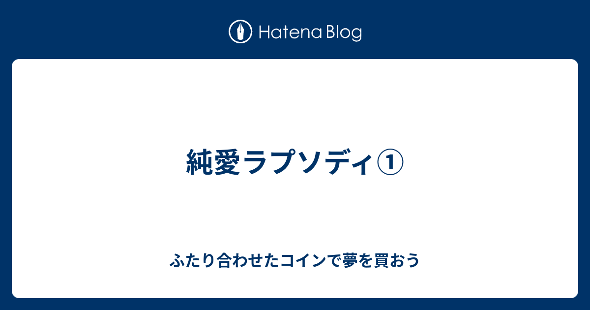 純愛ラプソディ ふたり合わせたコインで夢を買おう