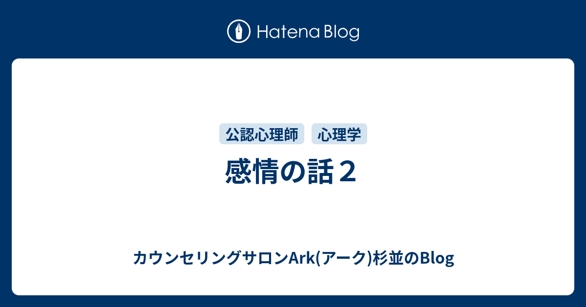 感情の話２ カウンセリングサロンark アーク 杉並のblog