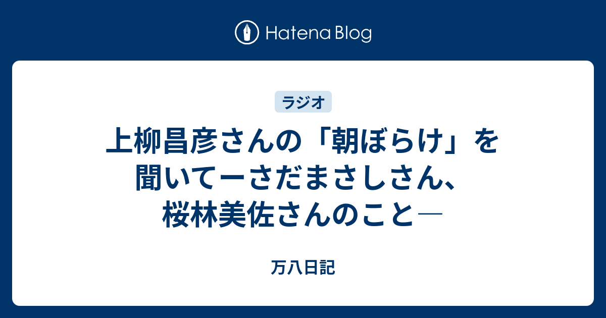 上柳昌彦さんの 朝ぼらけ を聞いてーさだまさしさん 桜林美佐さんのこと 万八日記