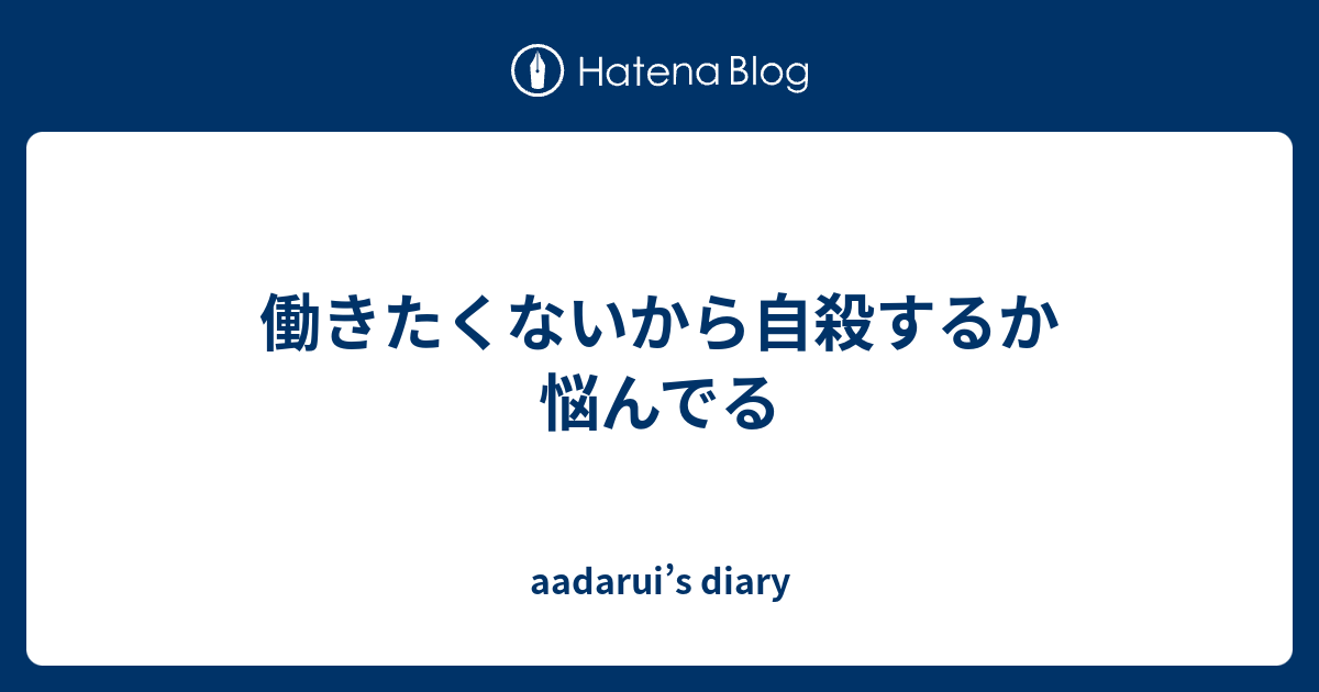 働きたくないから自殺するか悩んでる darui S Diary