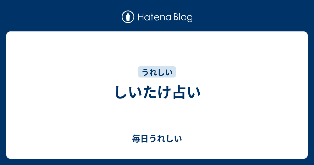 しいたけ占い 毎日うれしい