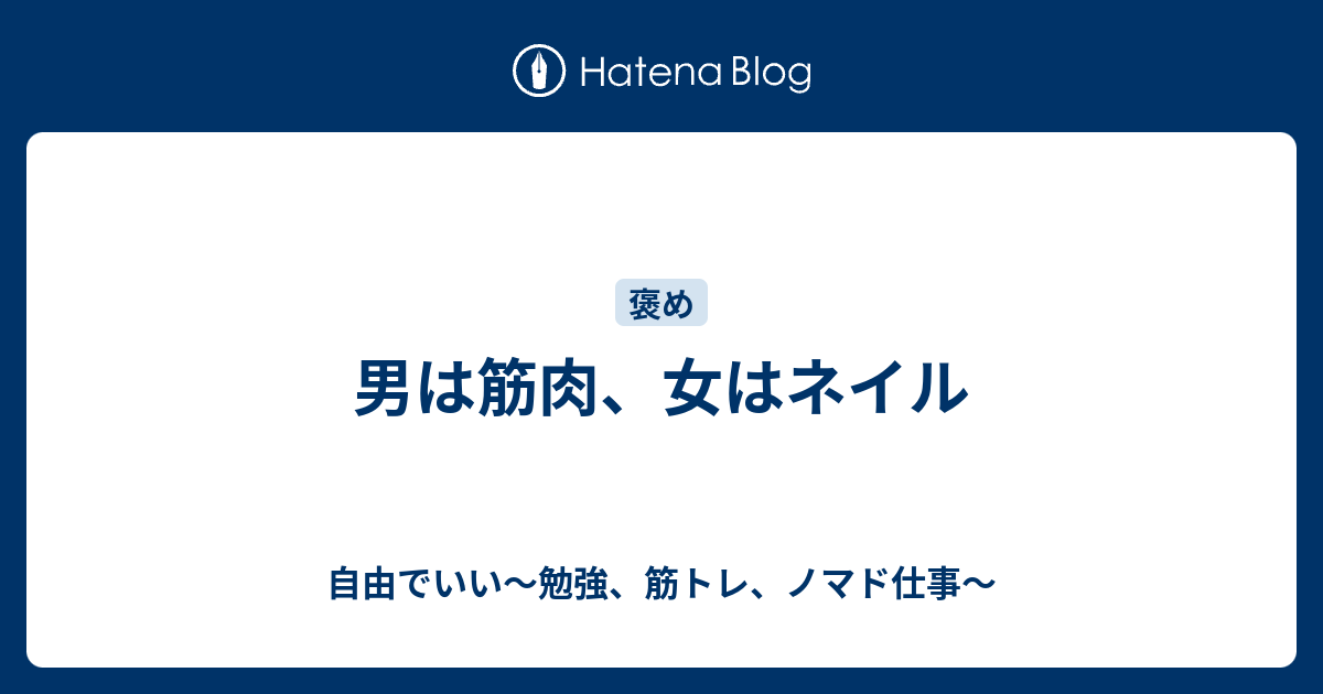 男は筋肉 女はネイル 自由でいい 勉強 筋トレ ノマド仕事