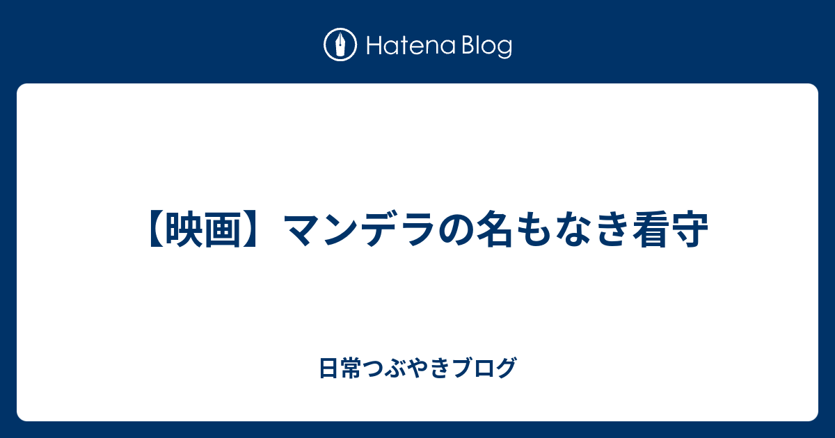 映画 マンデラの名もなき看守 日常つぶやきブログ