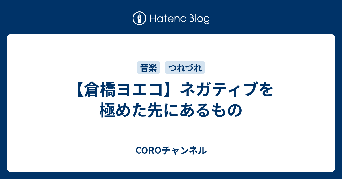 倉橋ヨエコ ネガティブを極めた先にあるもの Coroチャンネル