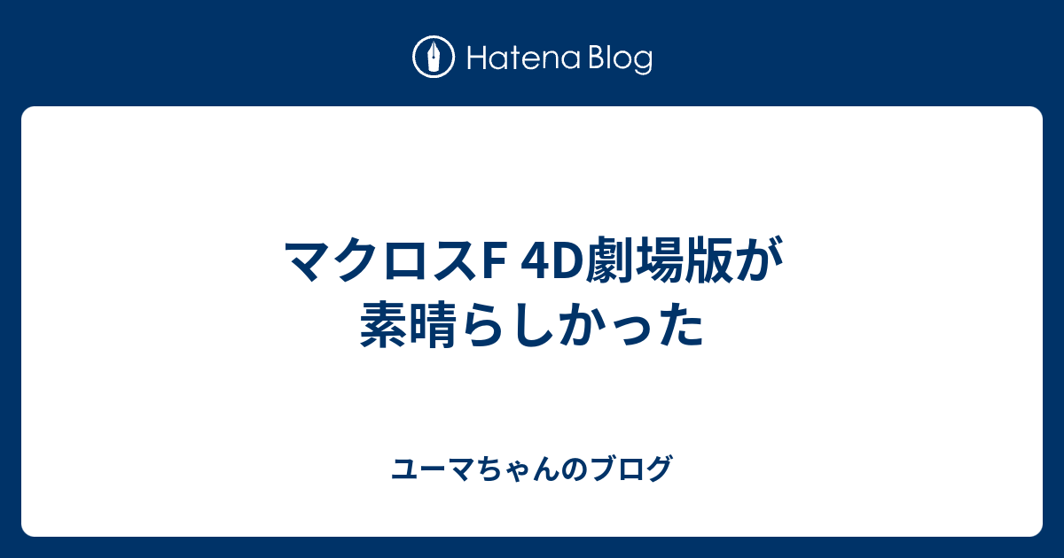 マクロスf 4d劇場版が素晴らしかった ユーマちゃんのブログ