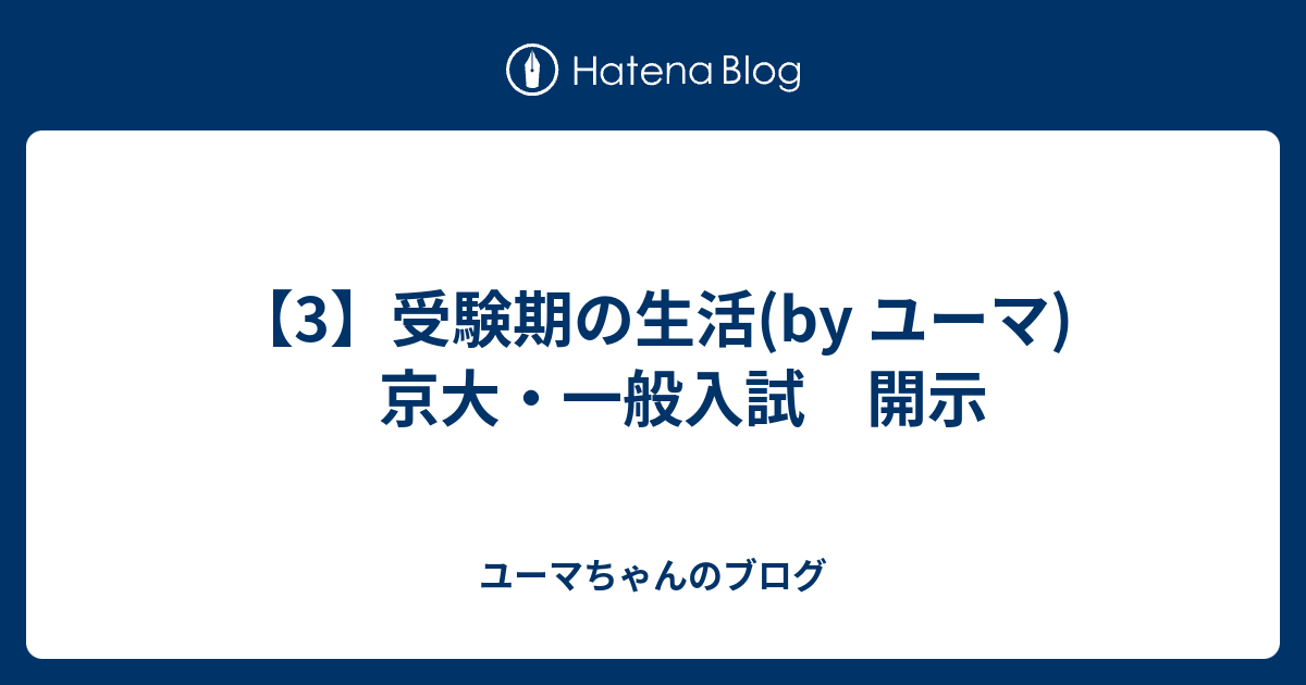 3 受験期の生活 By ユーマ 京大 一般入試 開示 ユーマちゃんのブログ