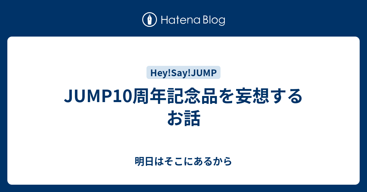 Jump10周年記念品を妄想するお話 明日はそこにあるから