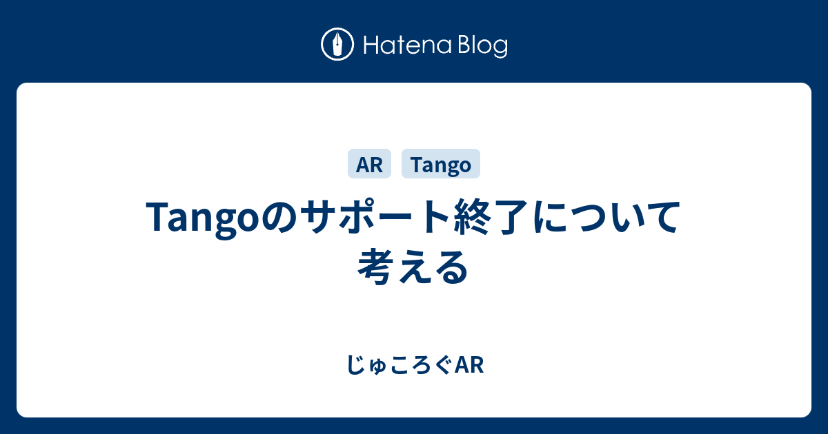 Tangoのサポート終了について考える じゅころぐar