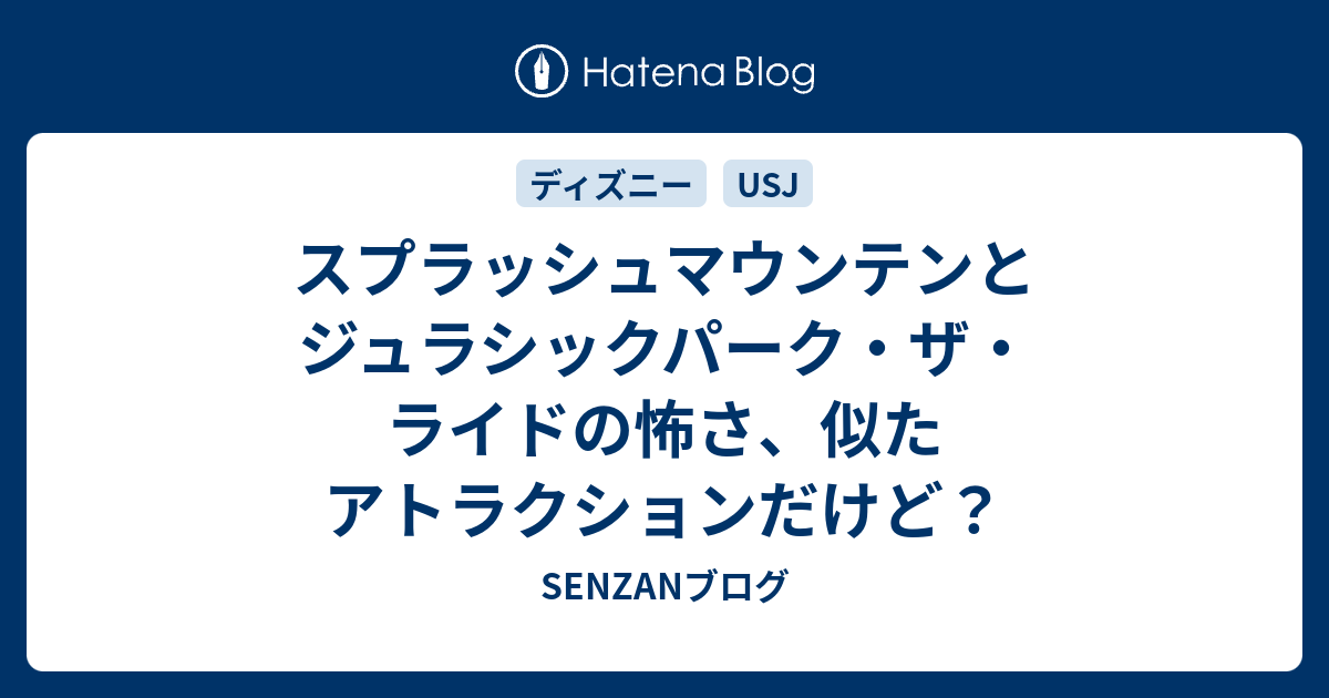 スプラッシュマウンテンとジュラシックパーク ザ ライドの怖さ 似たアトラクションだけど Senzanブログ
