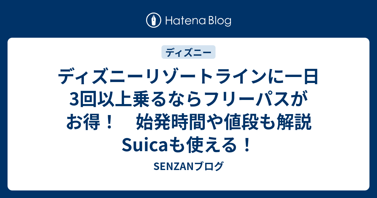 ディズニーリゾートラインに一日3回以上乗るならフリーパスがお得 始発時間や値段も解説 Suicaも使える Senzanブログ