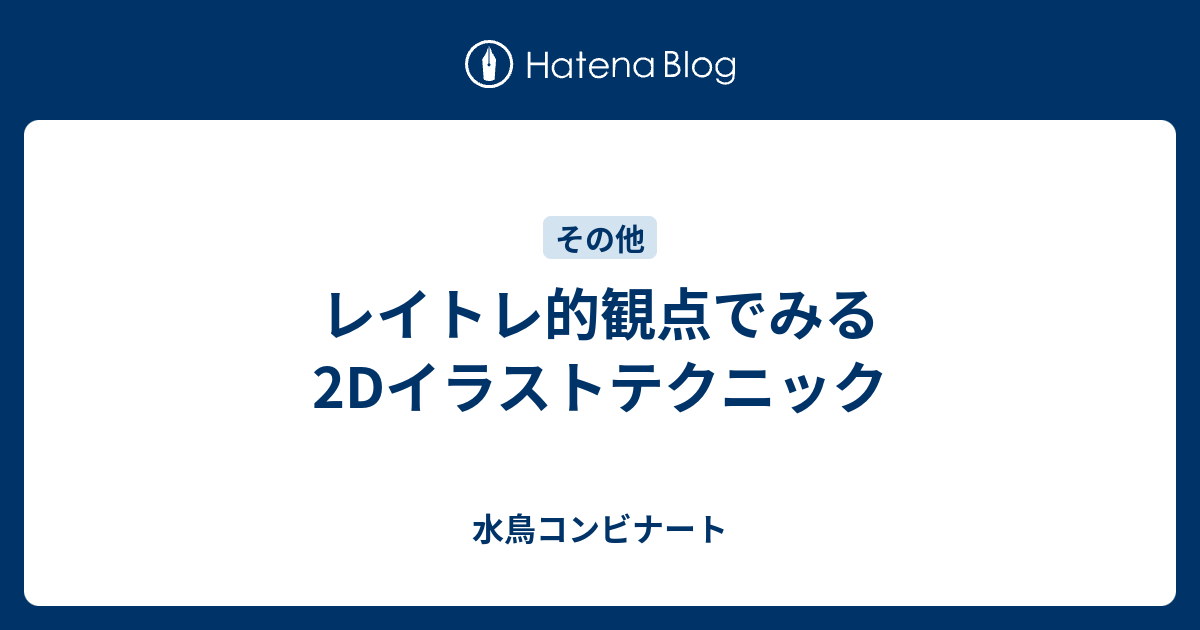 レイトレ的観点でみる2dイラストテクニック 水鳥コンビナート