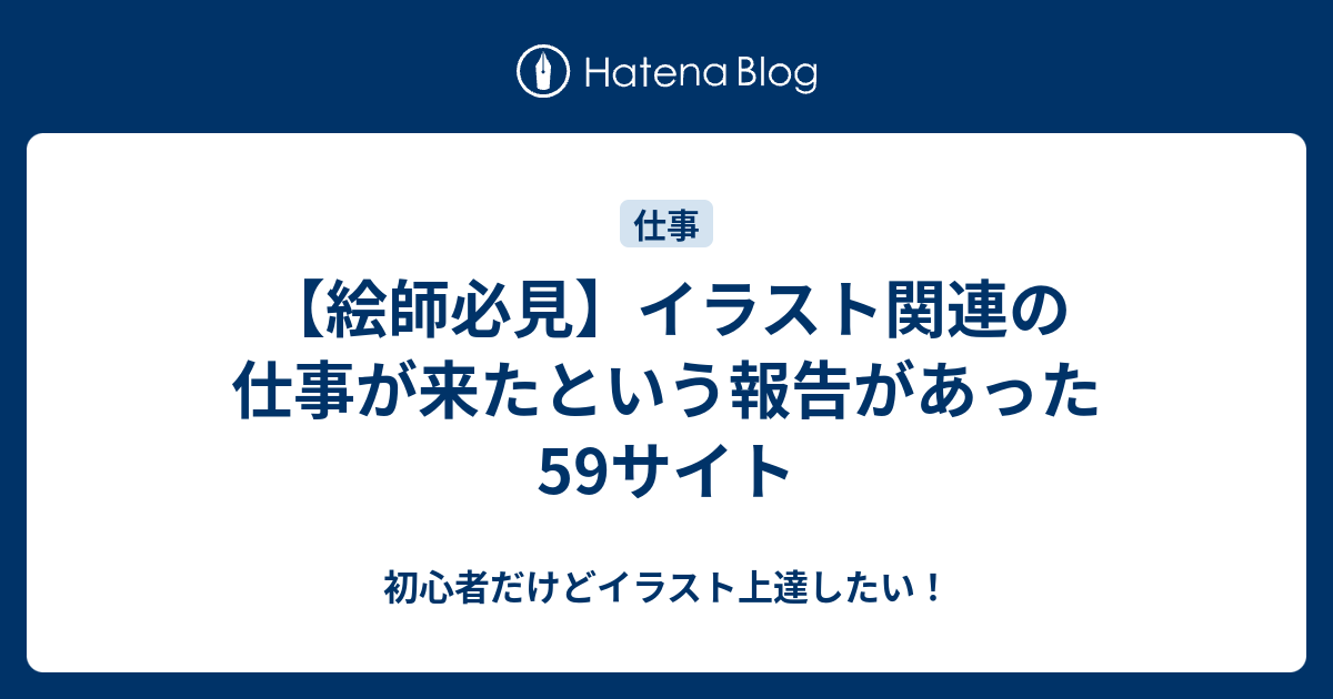 絵師必見 イラスト関連の仕事が来たという報告があった59サイト 初心者だけどイラスト上達したい