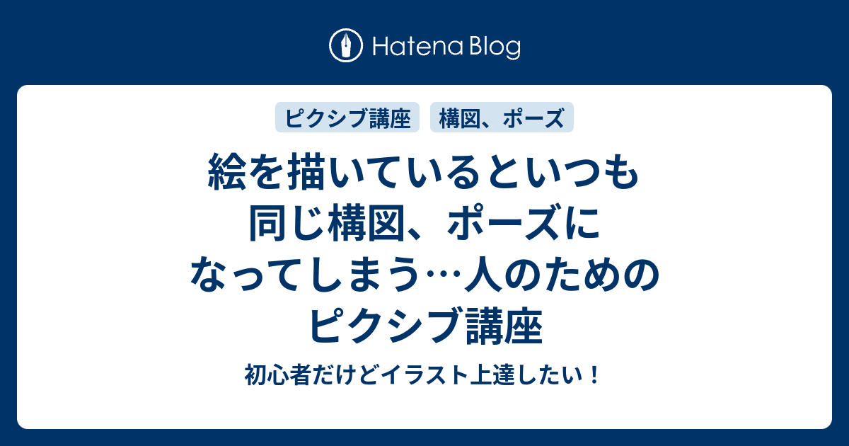 絵を描いているといつも同じ構図 ポーズになってしまう 人のためのピクシブ講座 初心者だけどイラスト上達したい