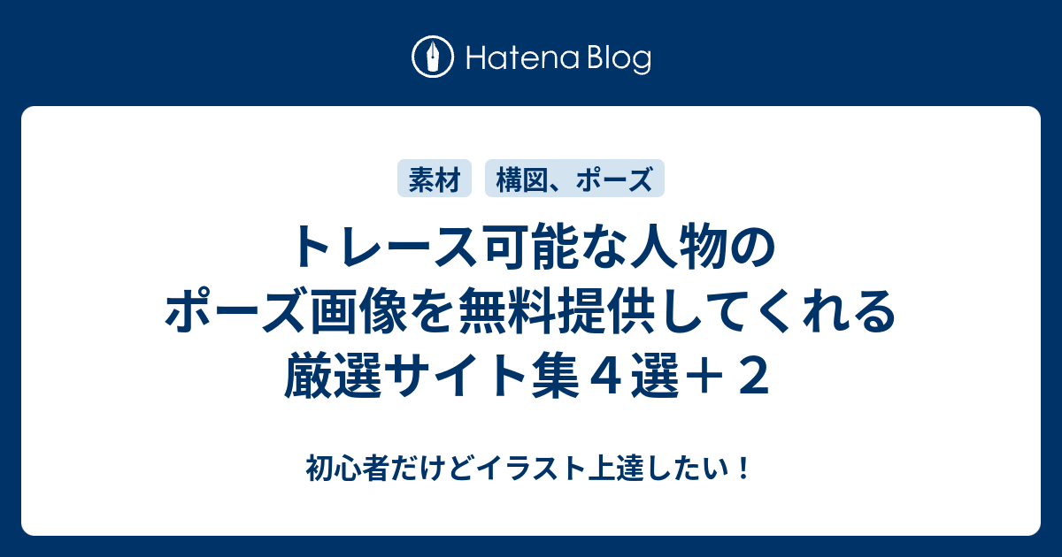 トレース可能な人物のポーズ画像を無料提供してくれる厳選サイト集４選 ２ 初心者だけどイラスト上達したい