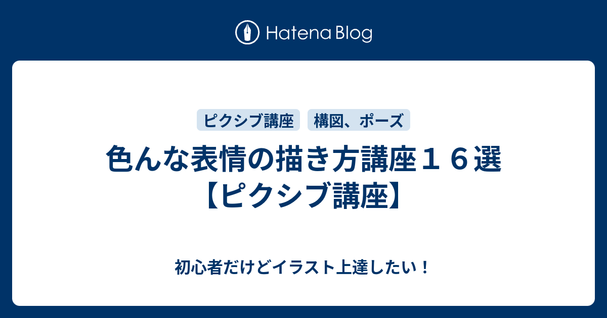 色んな表情の描き方講座１６選 ピクシブ講座 初心者だけどイラスト上達したい