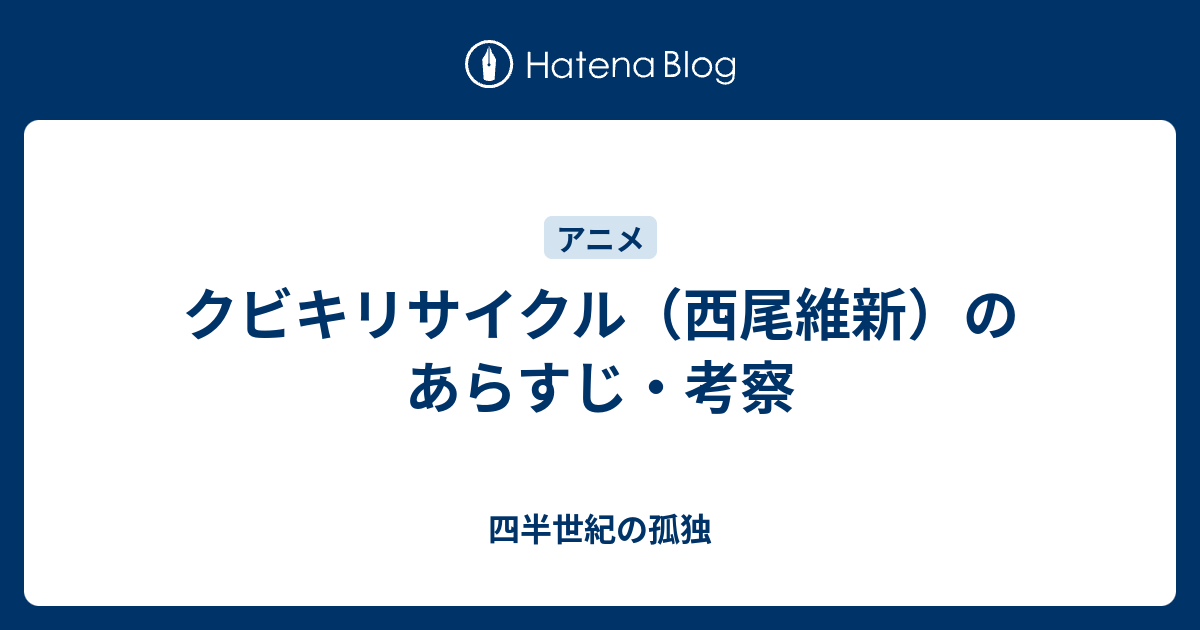 クビキリサイクル 西尾維新 のあらすじ 考察 四半世紀の孤独