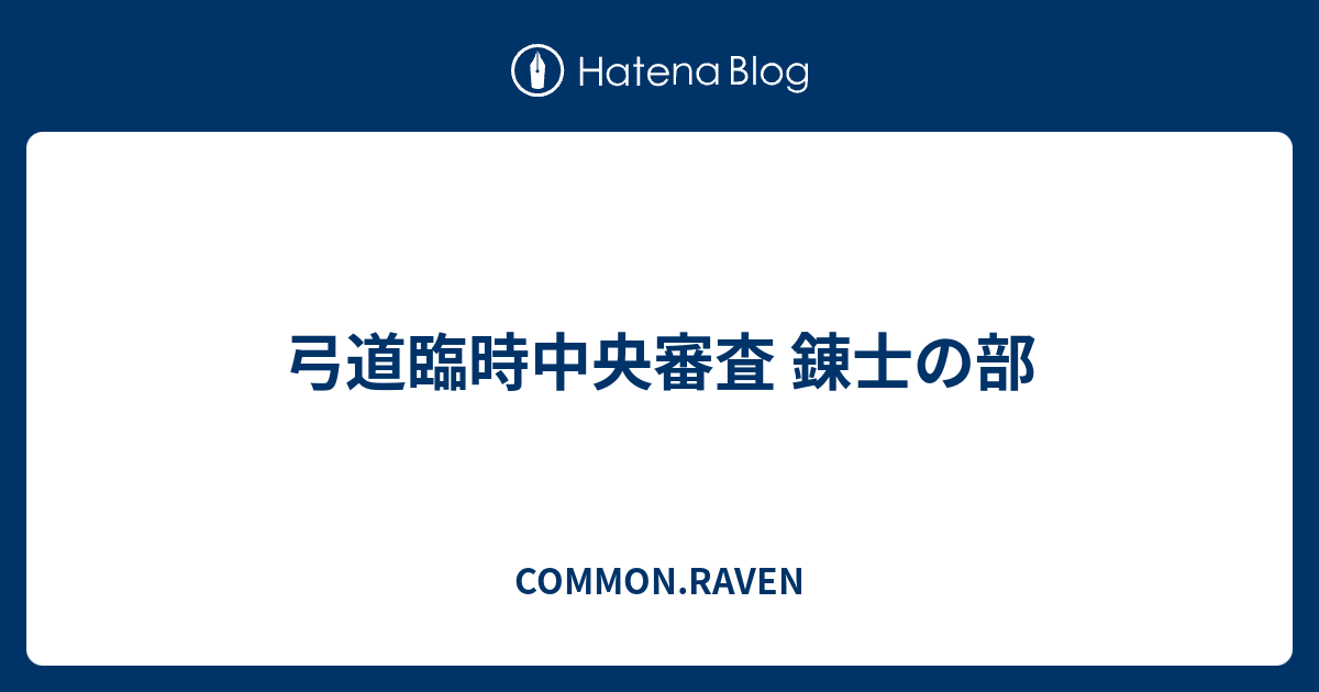 弓道臨時中央審査 錬士の部 Common Raven