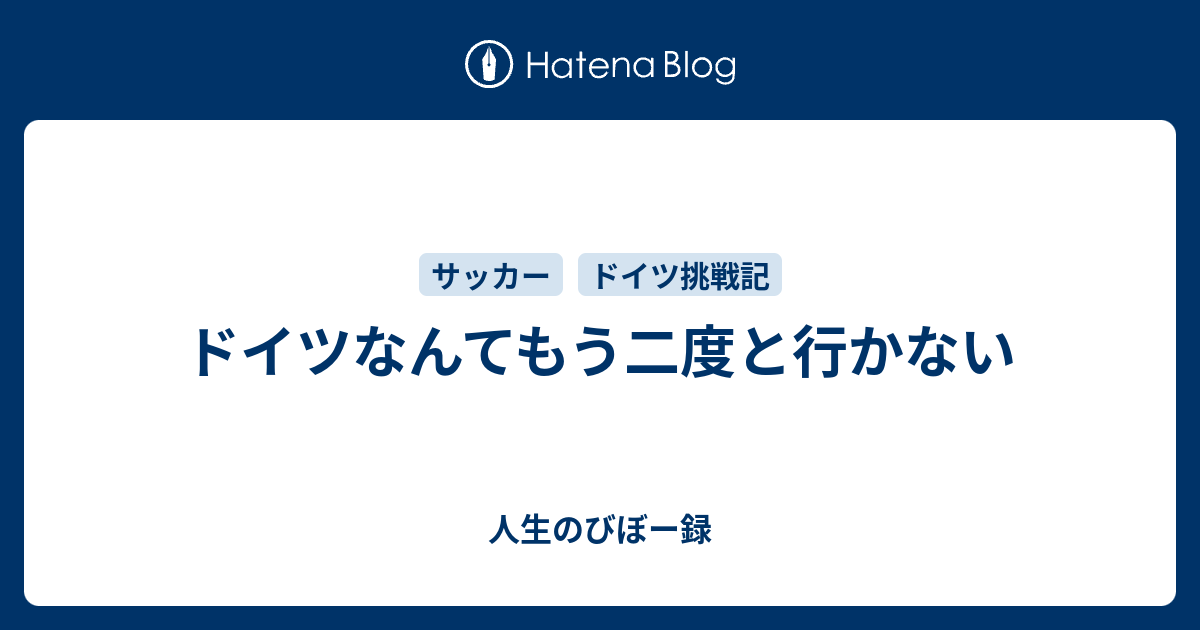 ドイツなんてもう二度と行かない 人生のびぼー録