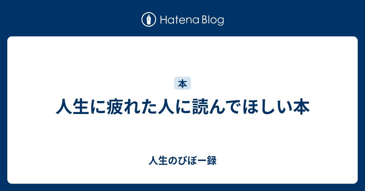 人生に疲れた人に読んでほしい本 人生のびぼー録