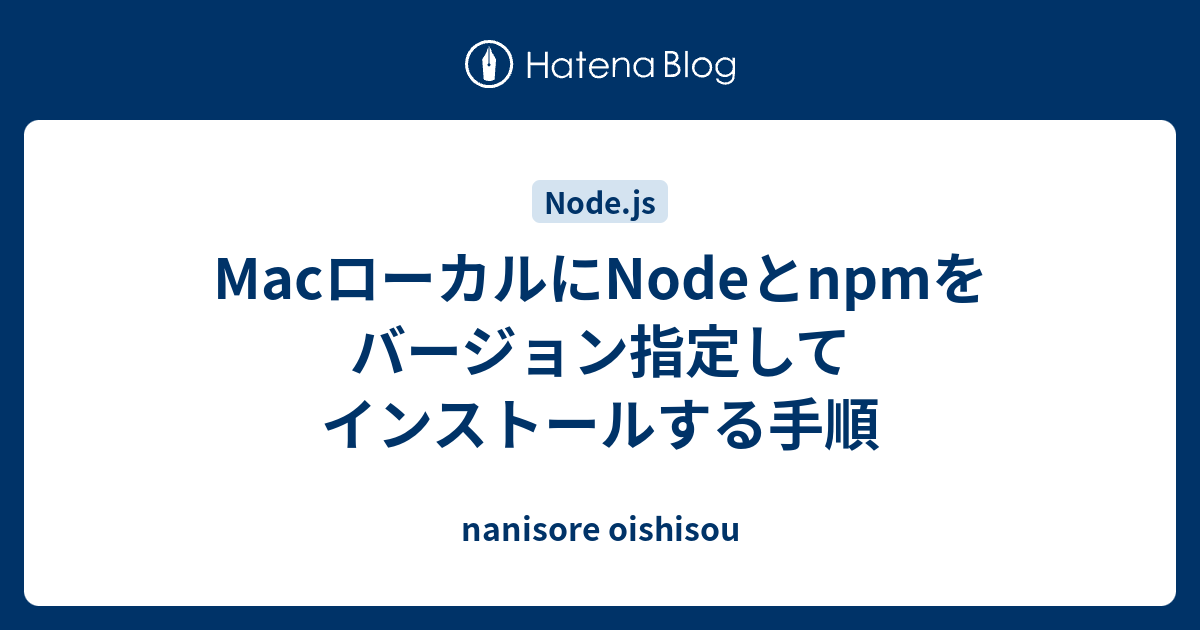 Macローカルにnodeとnpmをバージョン指定してインストールする手順 Nanisore Oishisou