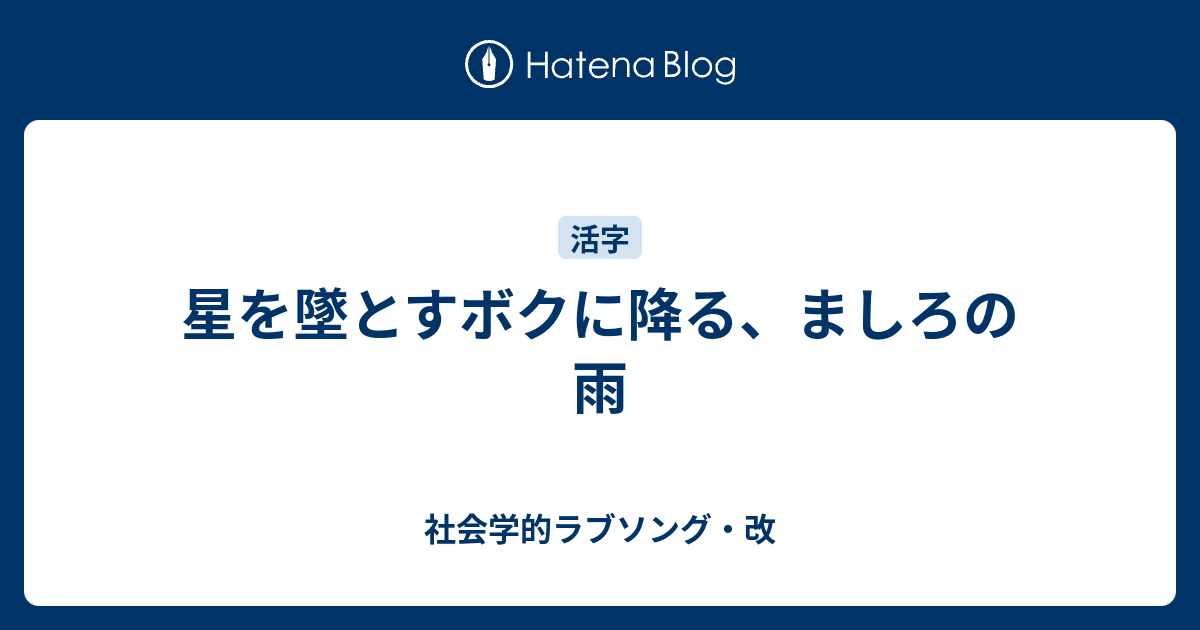 星を墜とすボクに降る ましろの雨 社会学的ラブソング 改